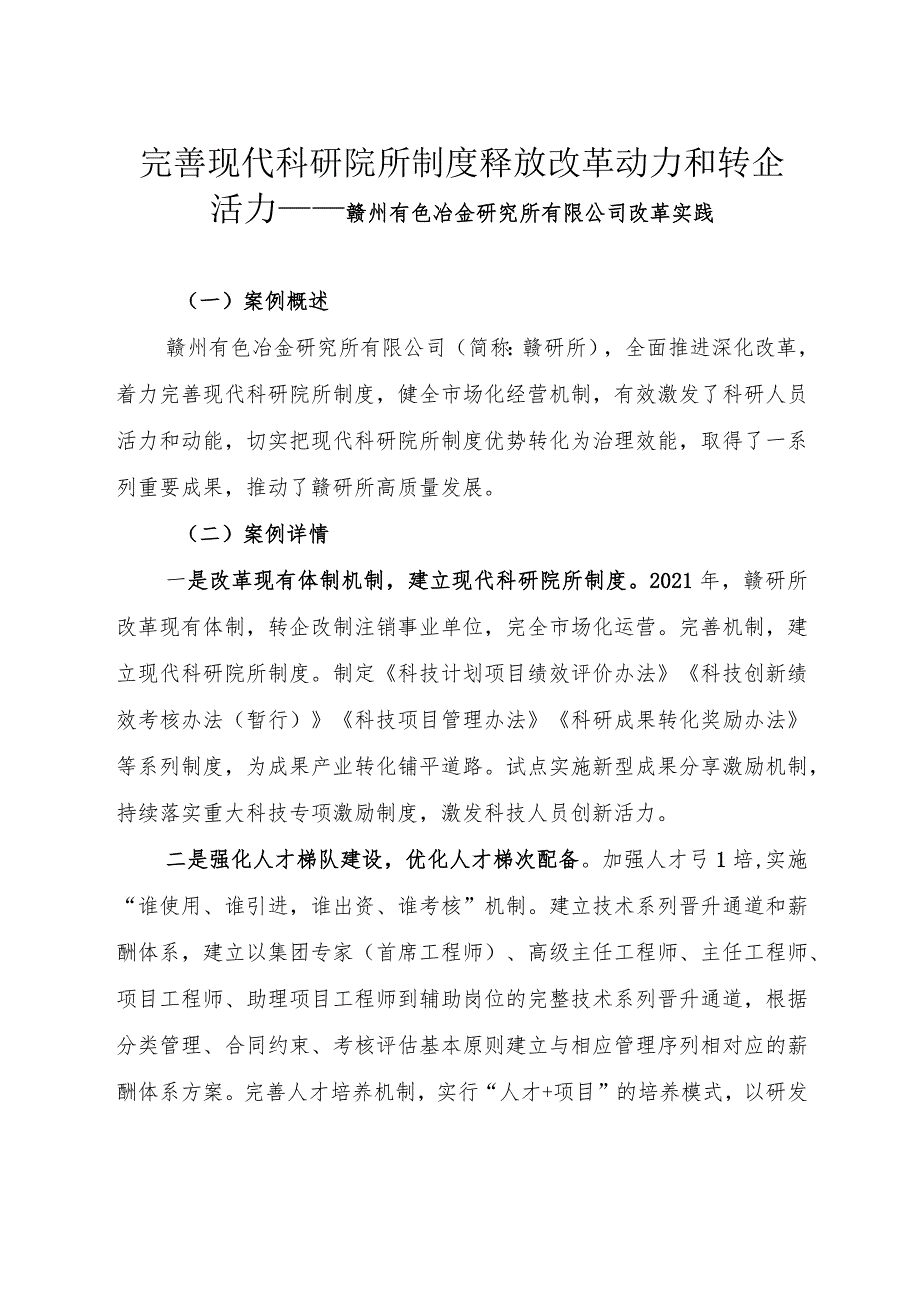 完善现代科研院所制度 释放改革动力和转企活力——赣州有色冶金研究所有限公司改革实践.docx_第1页