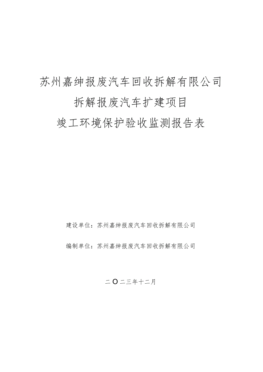 苏州嘉绅报废汽车回收拆解有限公司拆解报废汽车扩建项目竣工环境保护验收监测报告表.docx_第1页