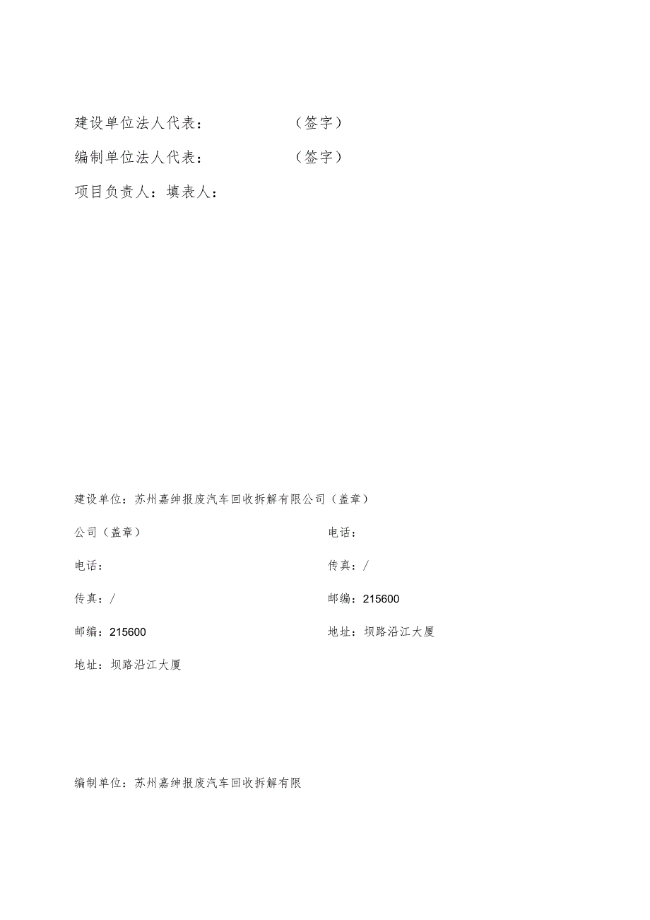 苏州嘉绅报废汽车回收拆解有限公司拆解报废汽车扩建项目竣工环境保护验收监测报告表.docx_第2页