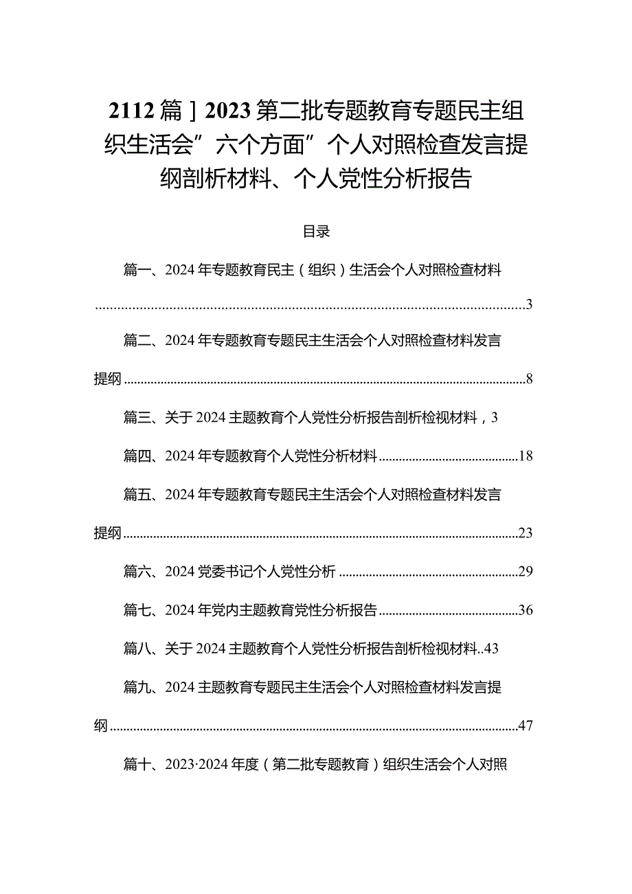 【12篇】2023第二批专题教育专题民主组织生活会”六个方面”个人对照检查发言提纲剖析材料、个人党性分析报告.docx_第1页