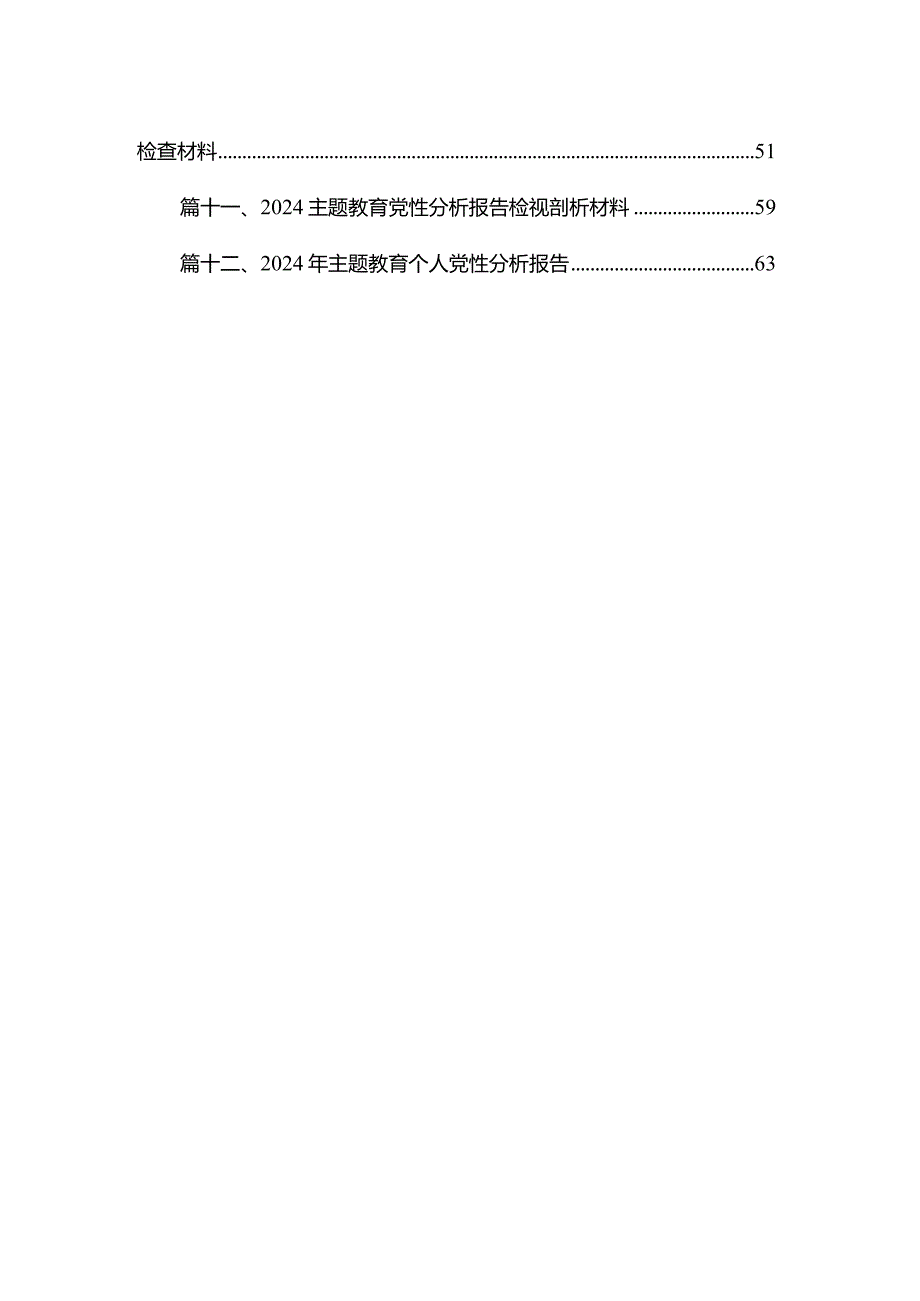 【12篇】2023第二批专题教育专题民主组织生活会”六个方面”个人对照检查发言提纲剖析材料、个人党性分析报告.docx_第2页