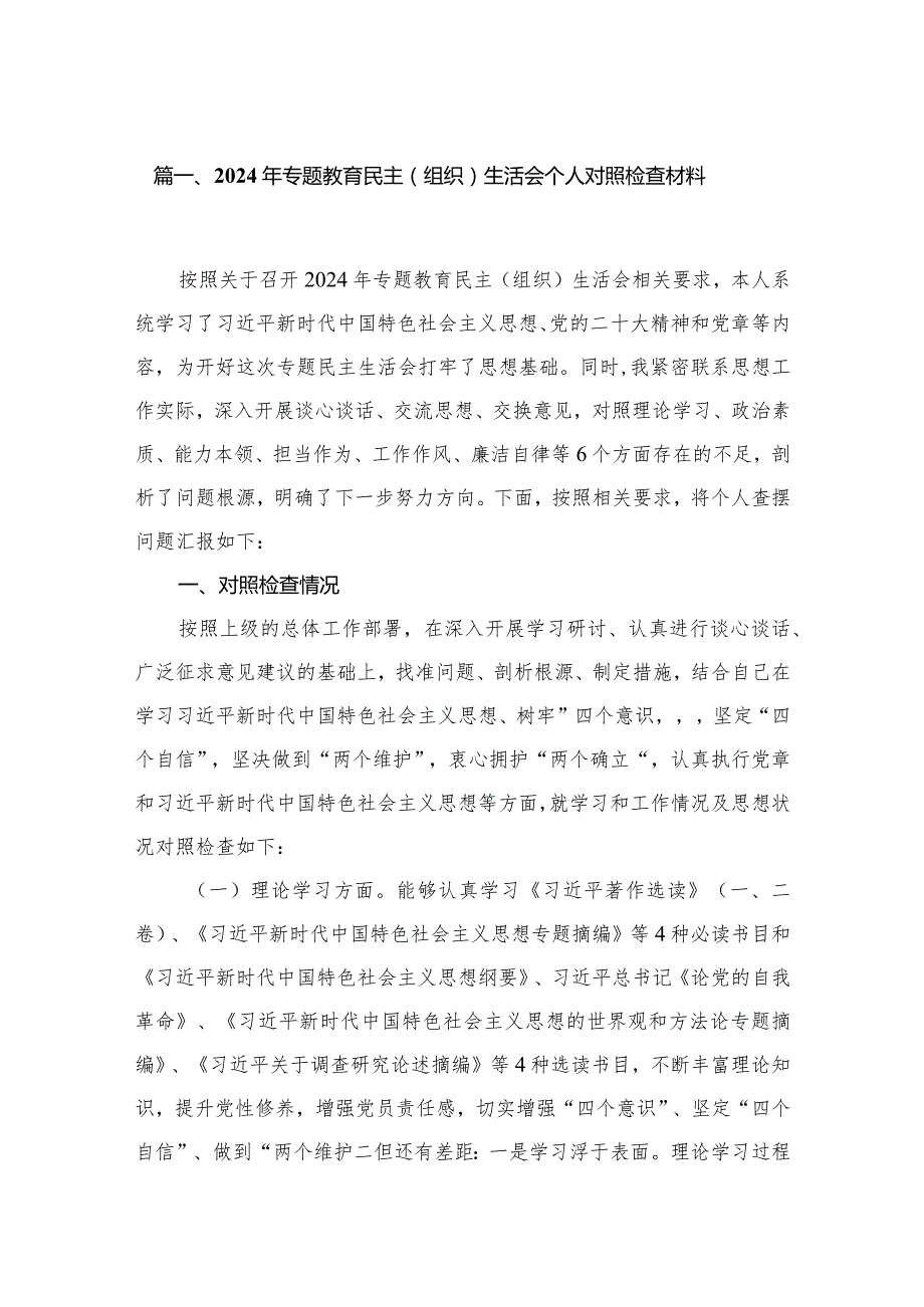 【12篇】2023第二批专题教育专题民主组织生活会”六个方面”个人对照检查发言提纲剖析材料、个人党性分析报告.docx_第3页