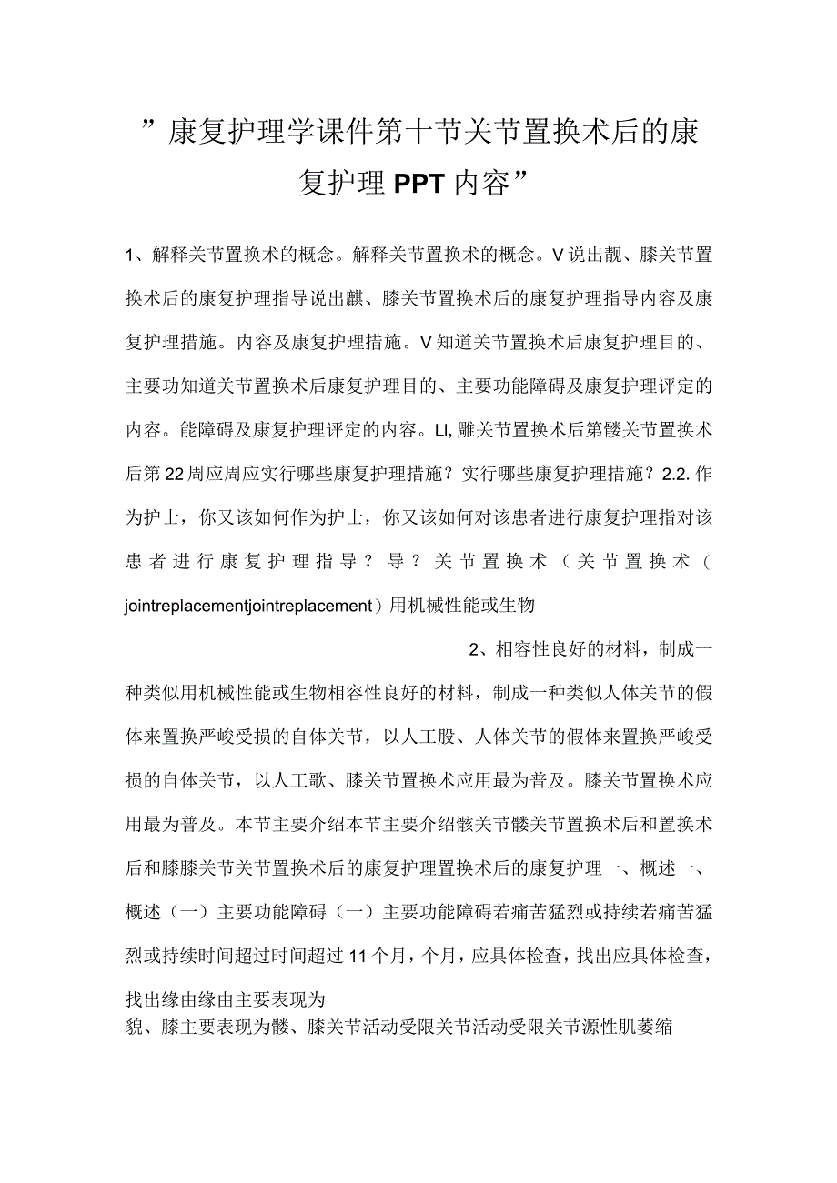 -康复护理学课件第十节关节置换术后的康复护理PPT内容-.docx_第1页