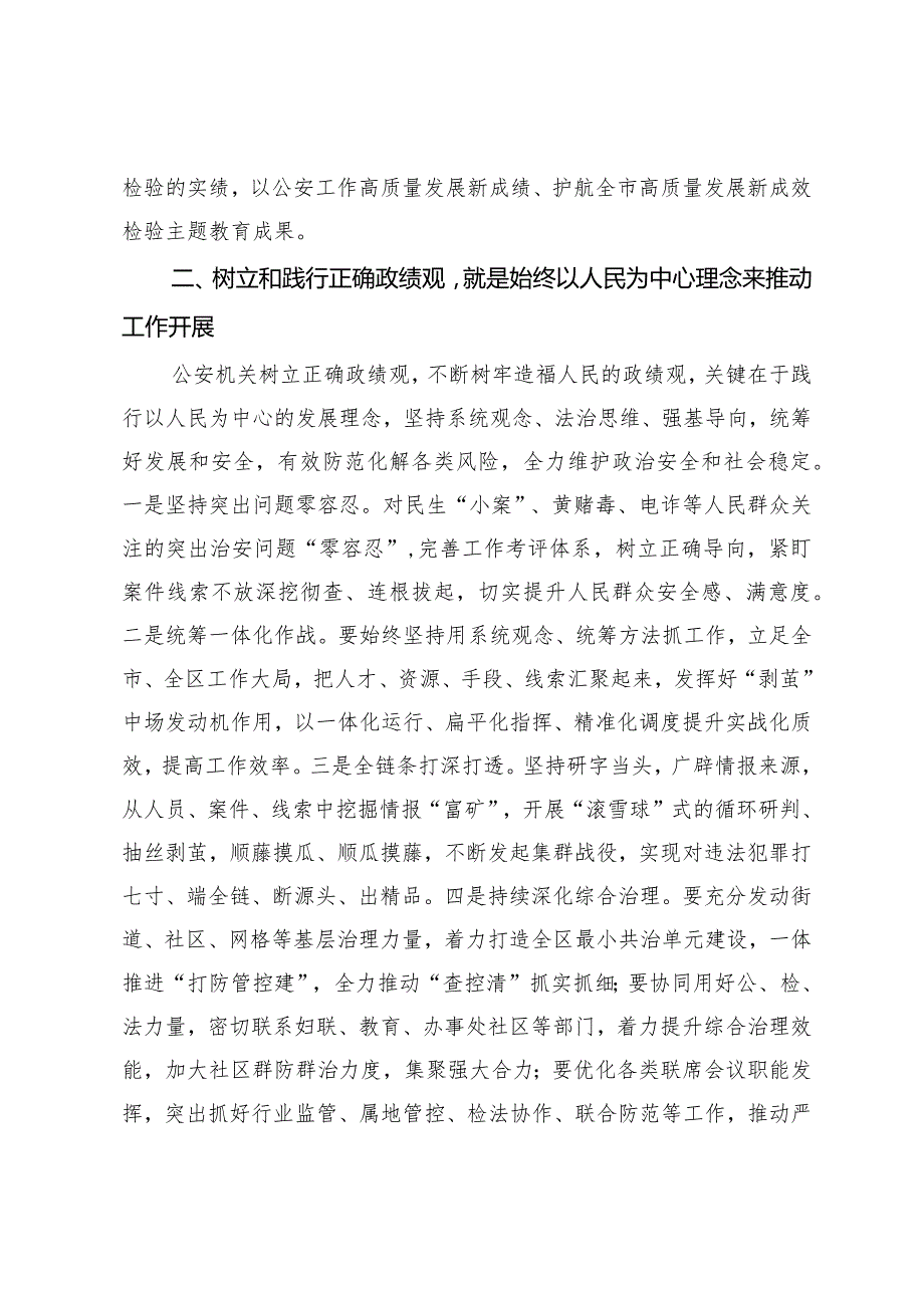 在公安机关理论中心组关于政绩观政专题交流会上的发言材料.docx_第2页