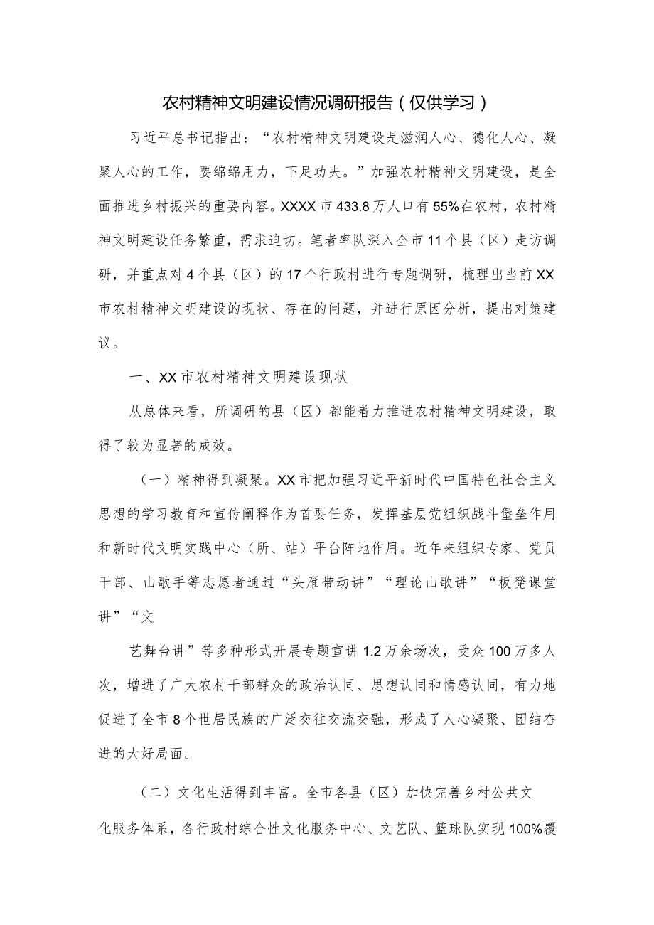 农村精神文明建设情况调研报告.docx_第1页