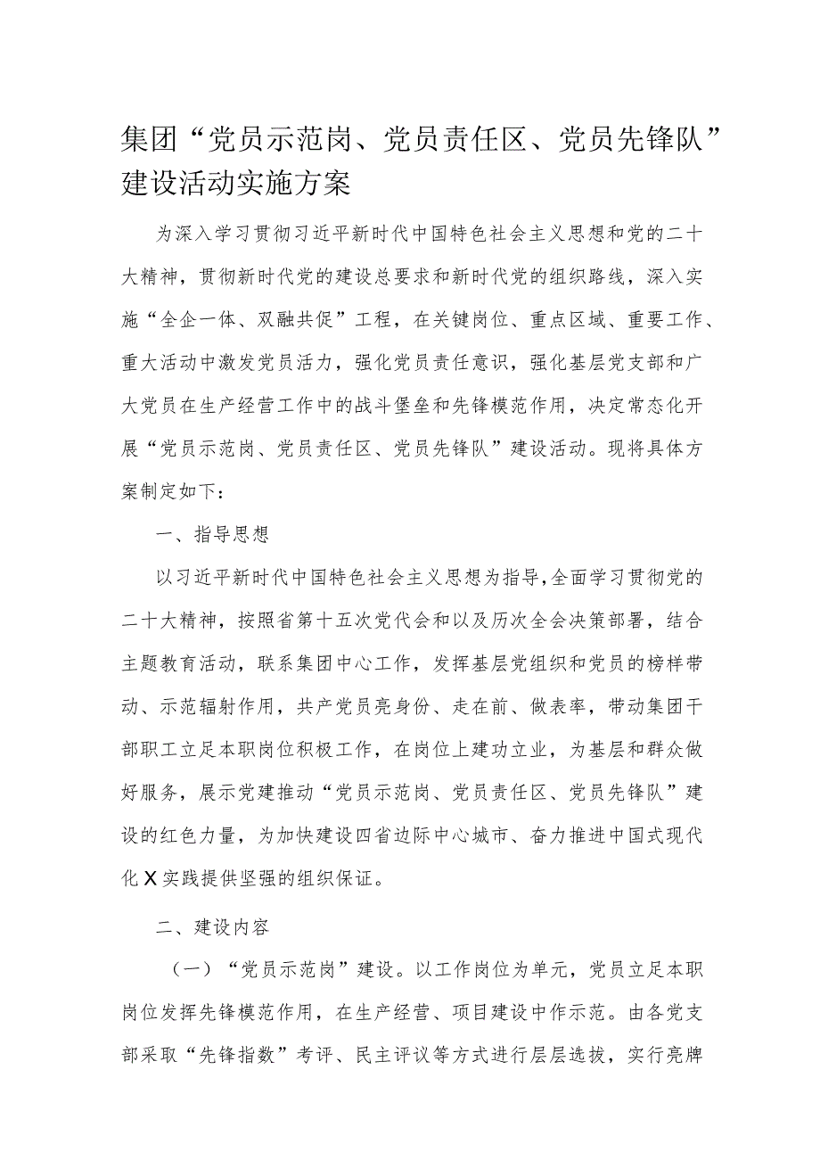 集团“党员示范岗、党员责任区、党员先锋队”建设活动实施方案.docx_第1页