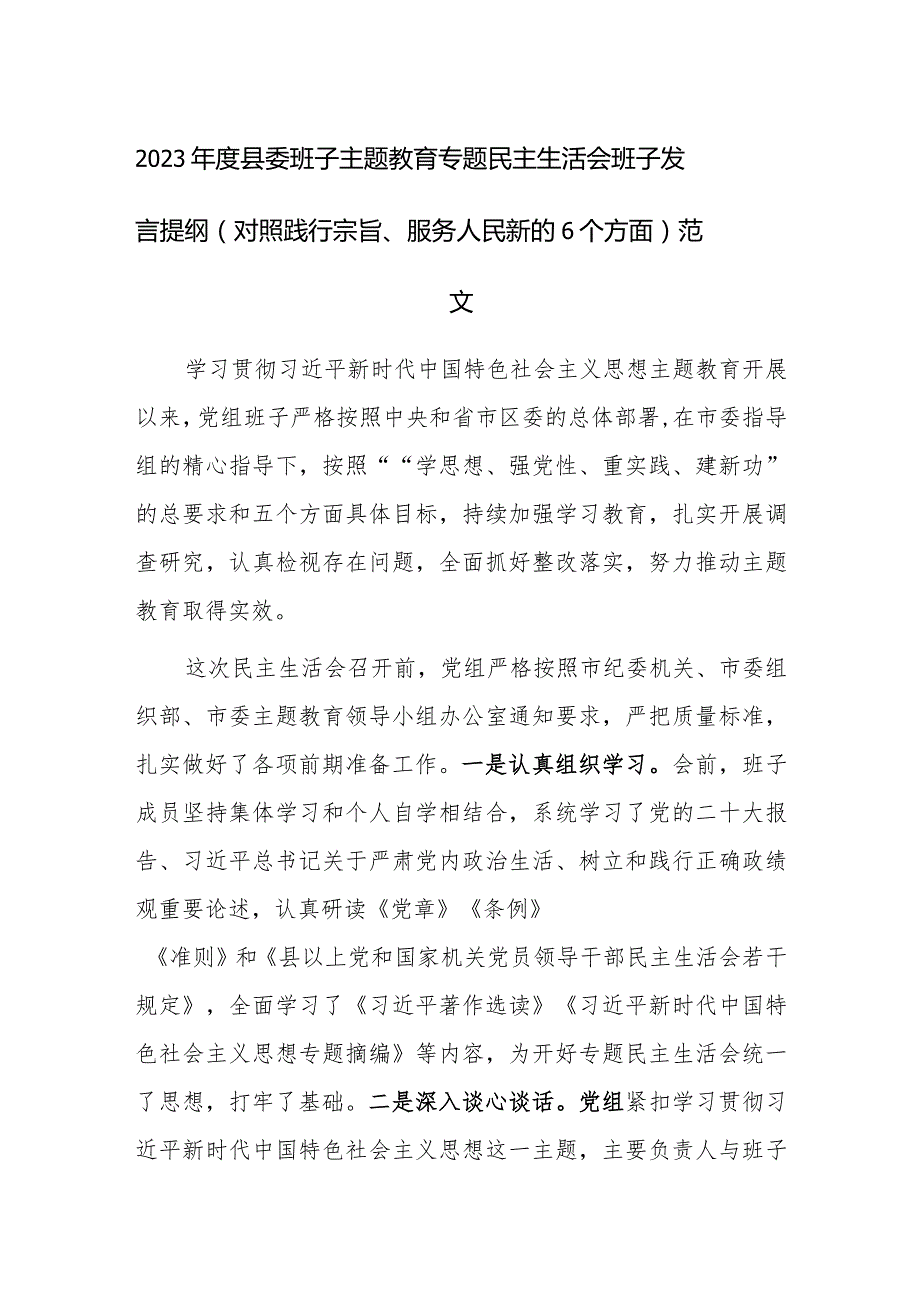 2023年度县委班子主题教育专题民主生活会班子发言提纲（对照践行宗旨、服务人民新的6个方面）范文.docx_第1页