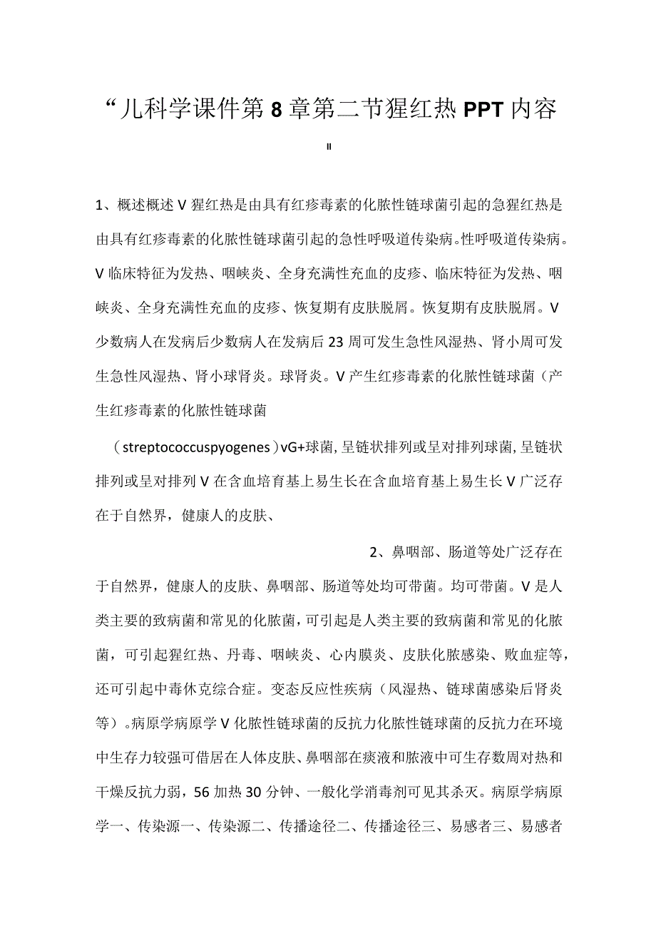 -儿科学课件第8章第二节 猩红热PPT内容-.docx_第1页