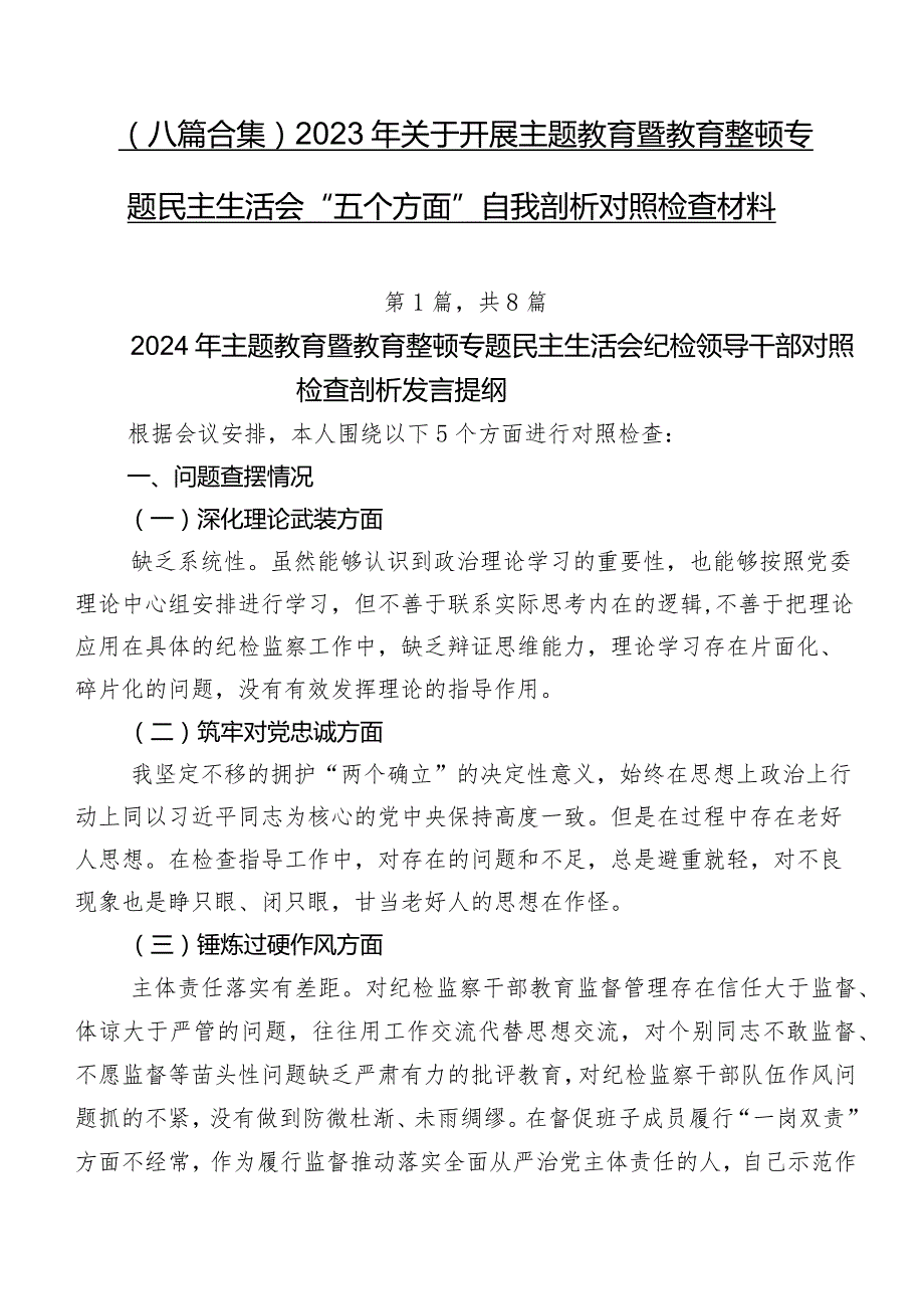 （八篇合集）2023年关于开展专题教育暨教育整顿专题民主生活会“五个方面”自我剖析对照检查材料.docx_第1页