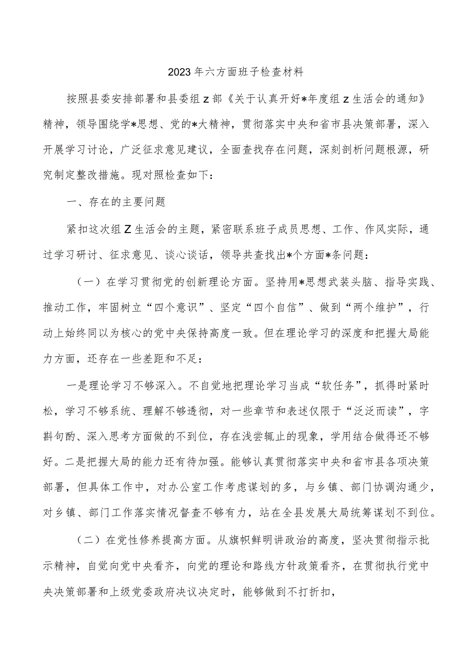 2023年六方面班子检查材料.docx_第1页