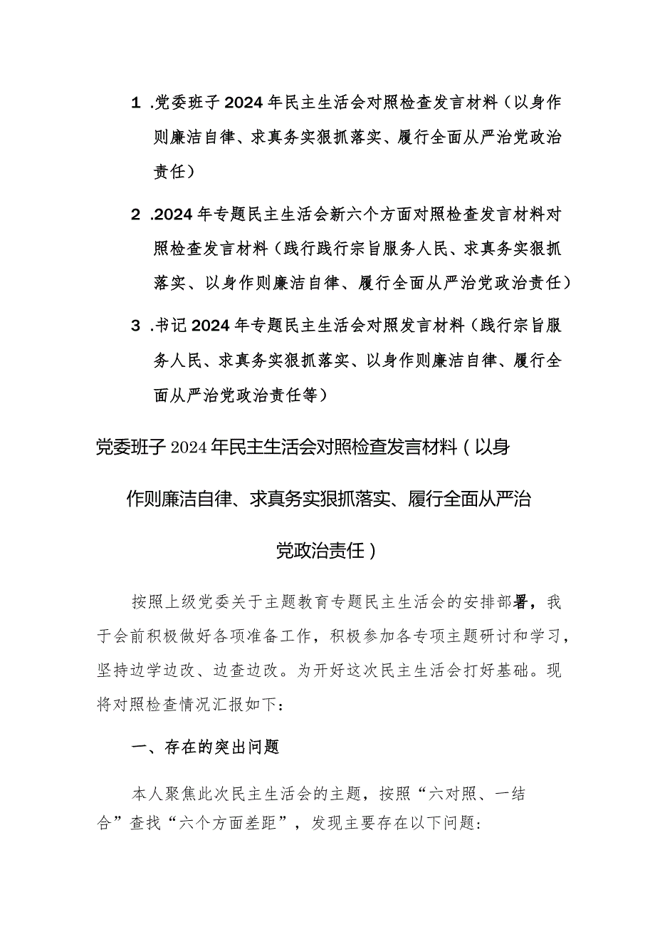 三篇：2024年专题民主生活会新六个方面对照检查发言材料对照检查发言材料(践行践行宗旨服务人民、求真务实狠抓落实等).docx_第1页