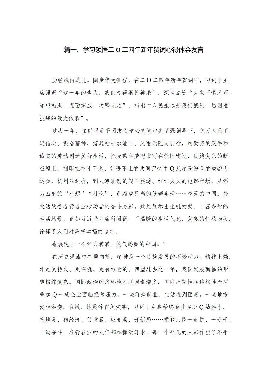 学习领悟二O二四年新年贺词心得体会发言最新精选版【12篇】.docx_第2页