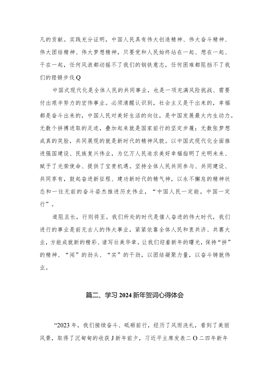 学习领悟二O二四年新年贺词心得体会发言最新精选版【12篇】.docx_第3页