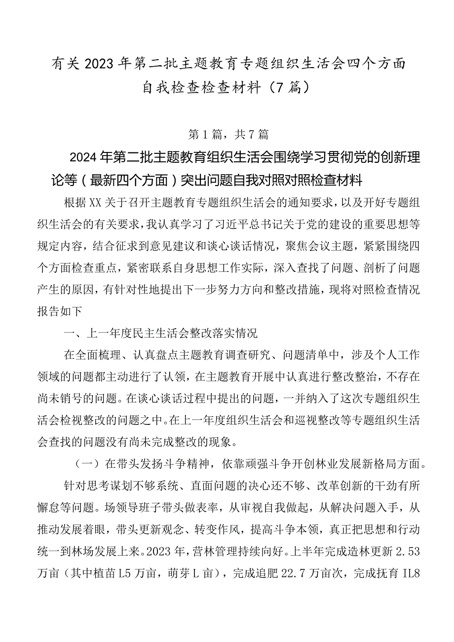 有关2023年第二批集中教育专题组织生活会四个方面自我检查检查材料（7篇）.docx_第1页