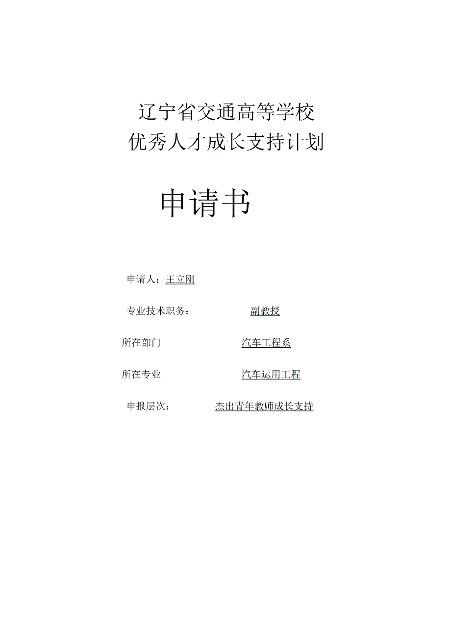 辽宁省交通高等学校优秀人才成长支持计划申请书.docx_第1页