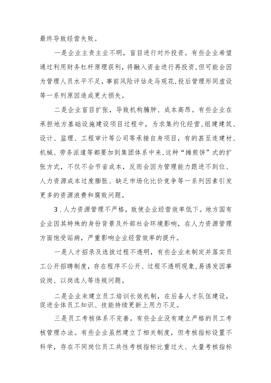 地方国有企业内部控制活动存在的主要问题及建议、国有企业内部控制存在的主要问题及其对策建议.docx_第3页