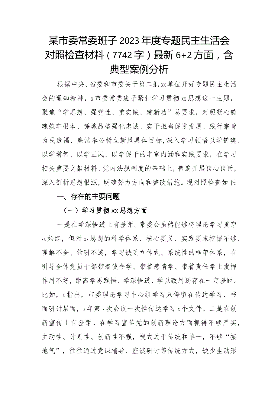 （市委班子）2023年度专题民主生活会对照检查材料（践行宗旨等6个方面+2方面含典型案例分析.docx_第1页