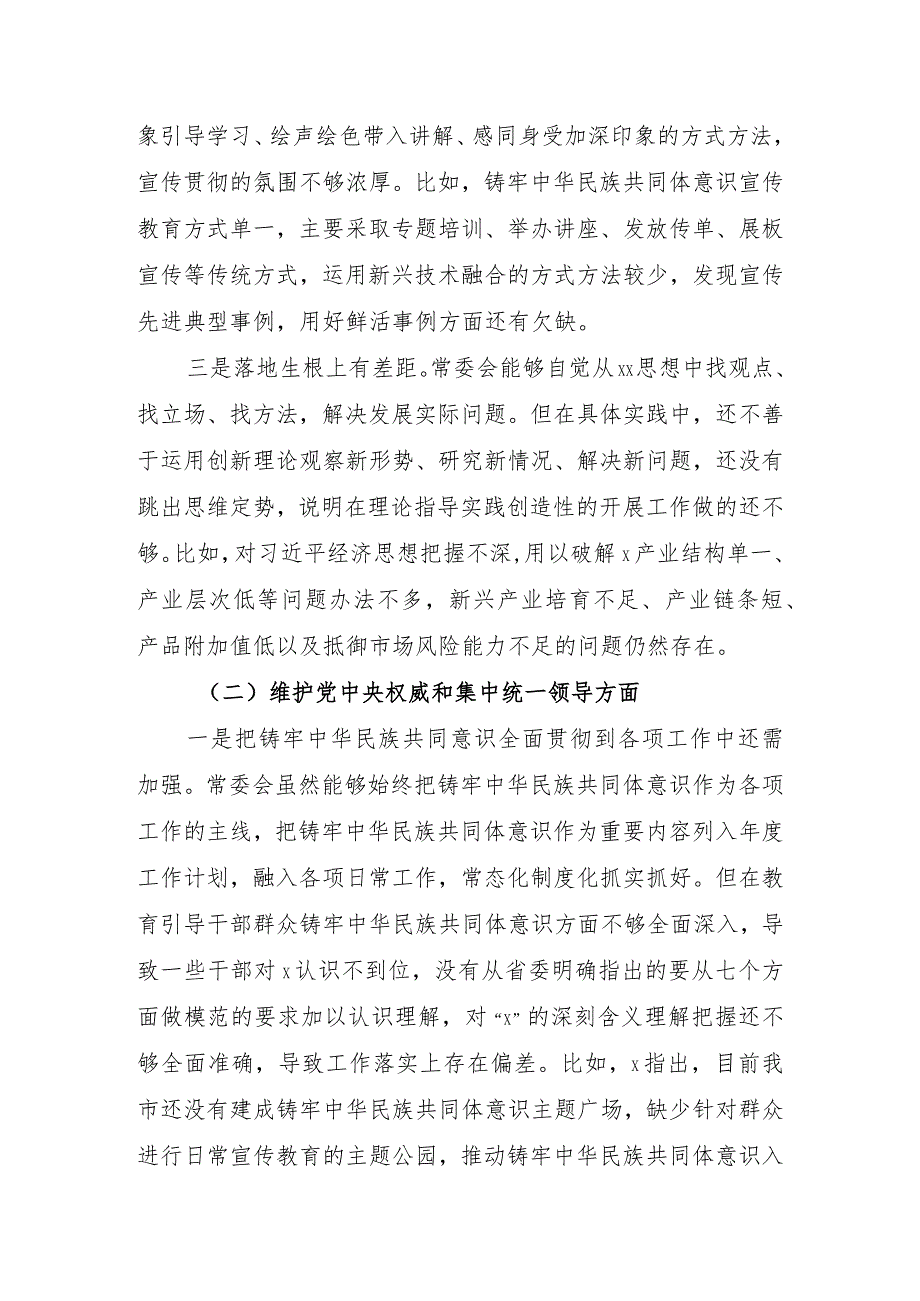 （市委班子）2023年度专题民主生活会对照检查材料（践行宗旨等6个方面+2方面含典型案例分析.docx_第2页