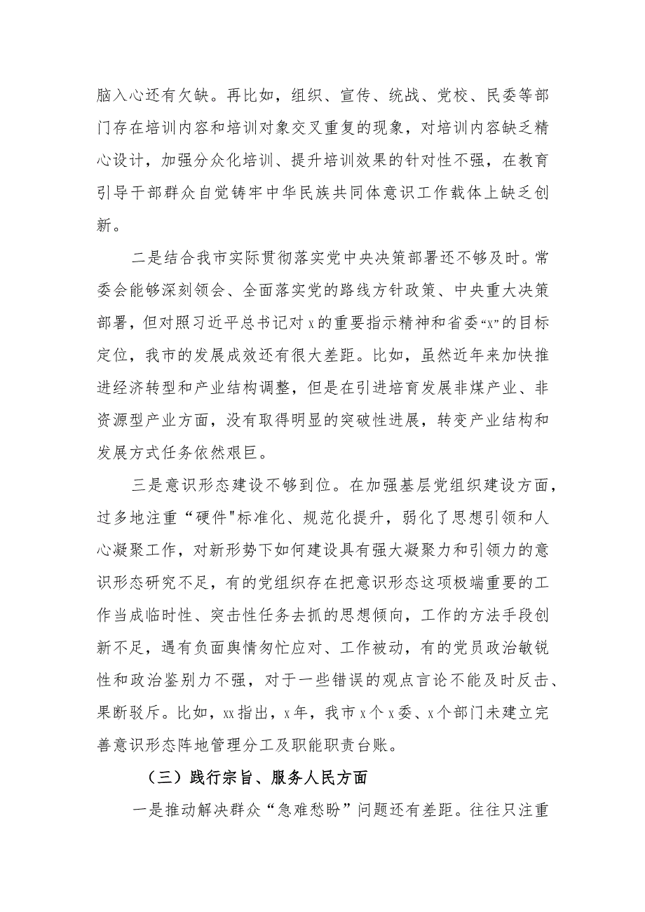 （市委班子）2023年度专题民主生活会对照检查材料（践行宗旨等6个方面+2方面含典型案例分析.docx_第3页