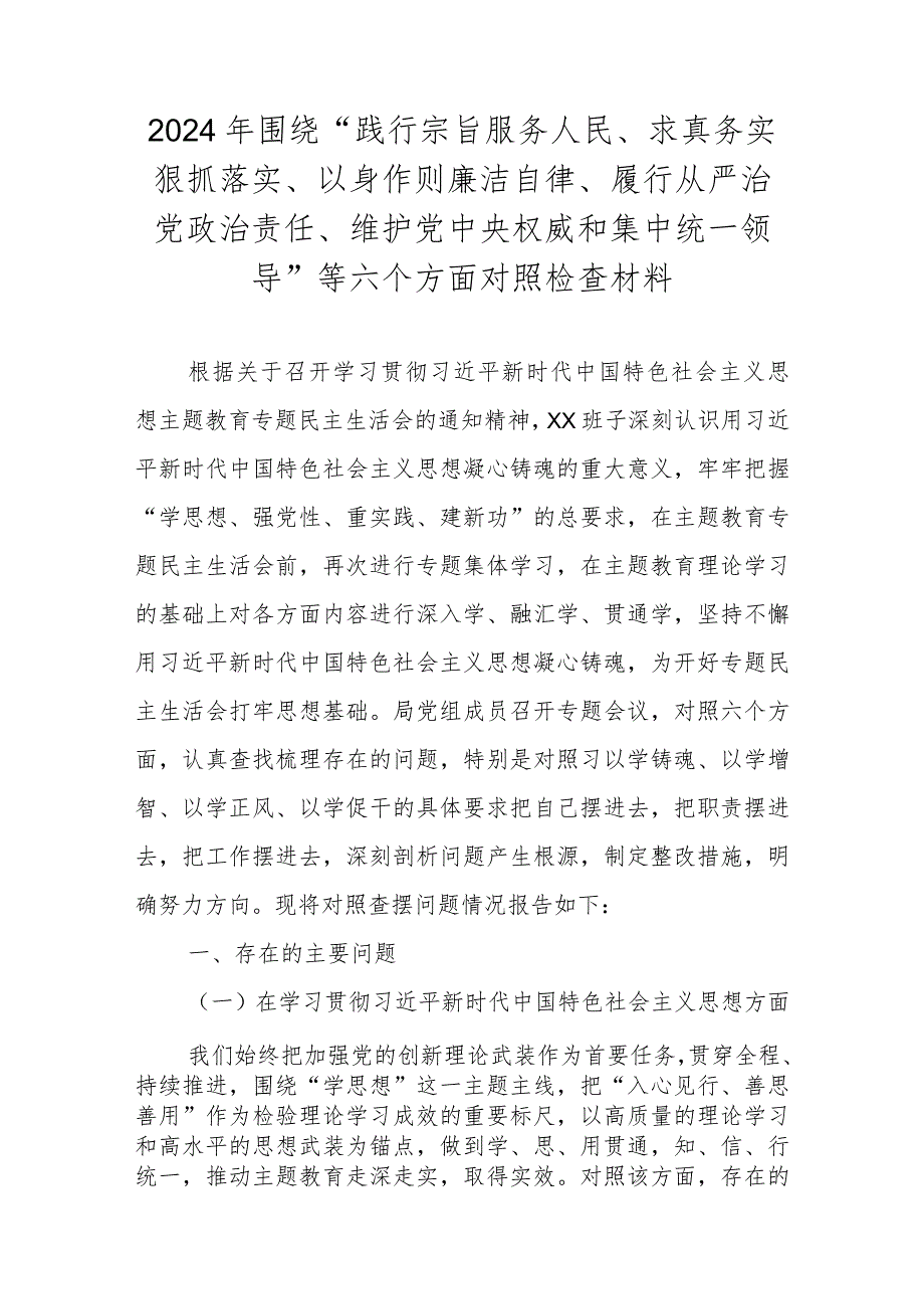 2024领导班子围绕“践行宗旨服务人民、求真务实狠抓落实” 等六个方面对照检查材料.docx_第1页