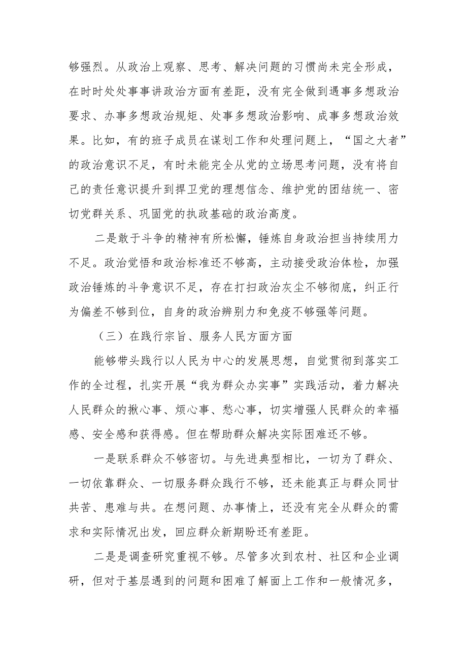 2024领导班子围绕“践行宗旨服务人民、求真务实狠抓落实” 等六个方面对照检查材料.docx_第3页