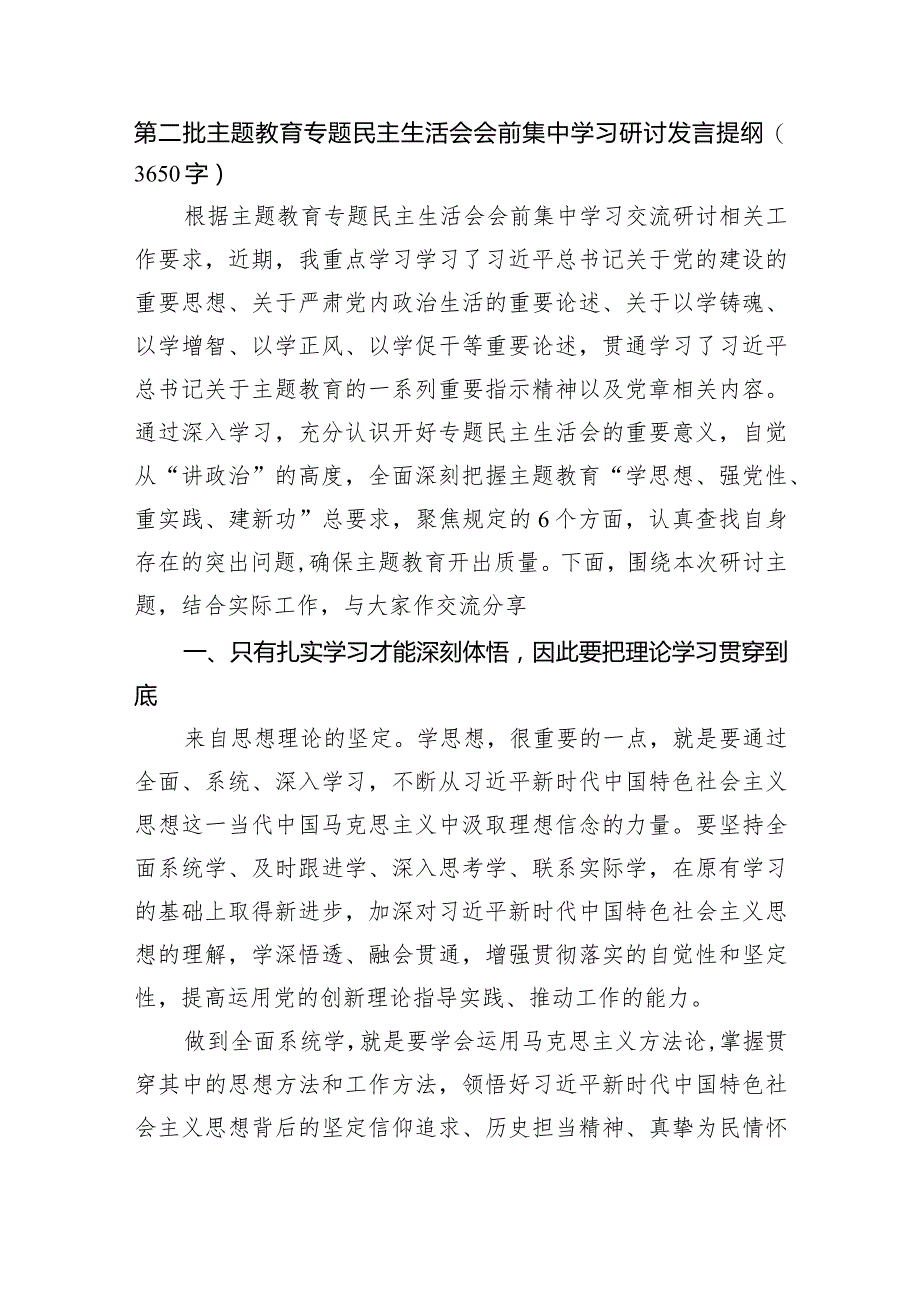 （会前）第二批主题教育专题民主生活会会前集中学习研讨发言提纲.docx_第1页