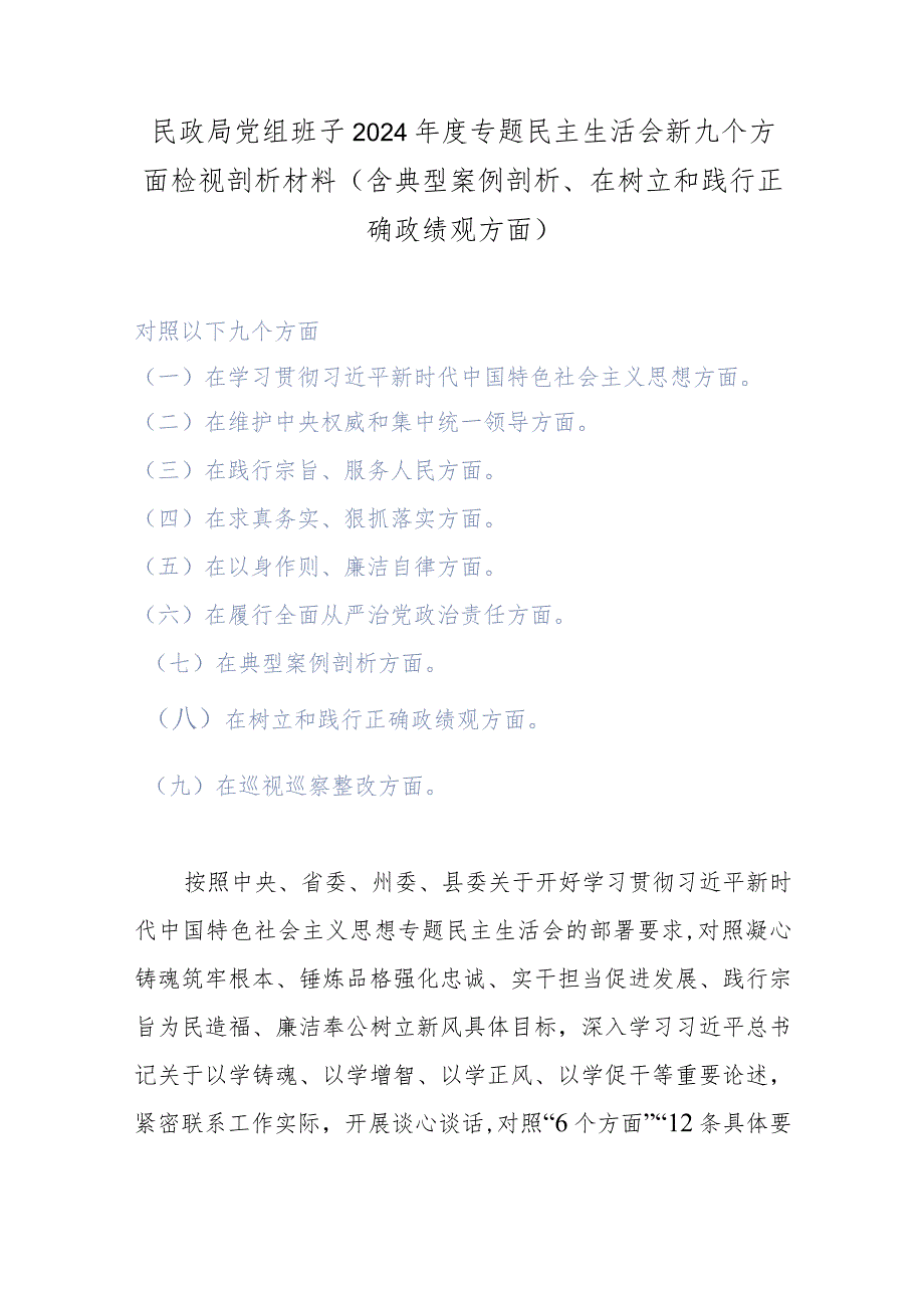 民政局党组班子2024年度专题民主生活会新九个方面检视剖析材料(含典型案例剖析、在树立和践行正确政绩观方面).docx_第1页