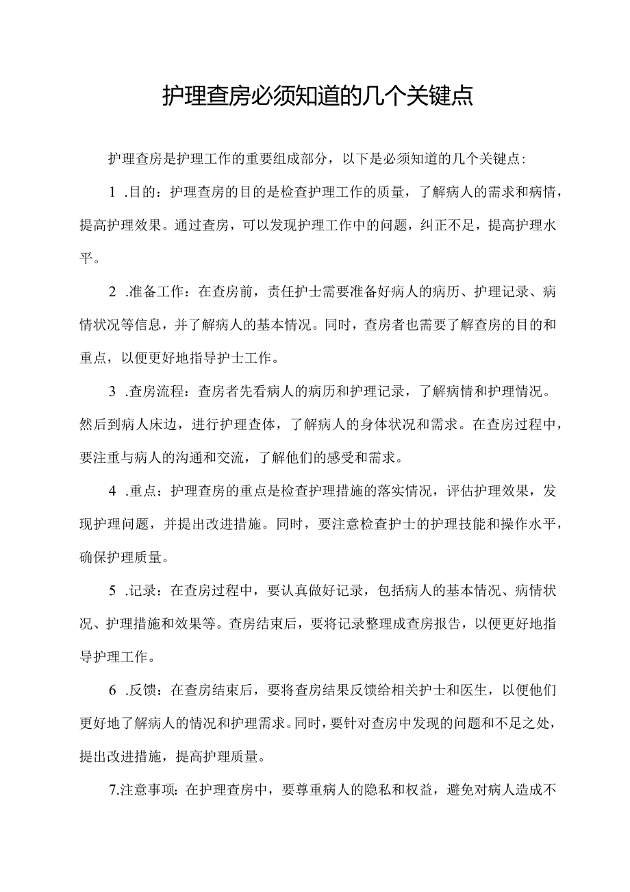 护理查房必须知道的几个关键点.docx_第1页