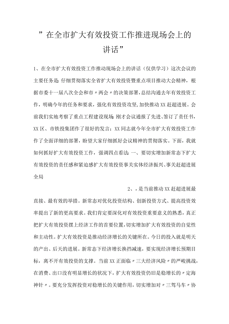 -在全市扩大有效投资工作推进现场会上的讲话-.docx_第1页