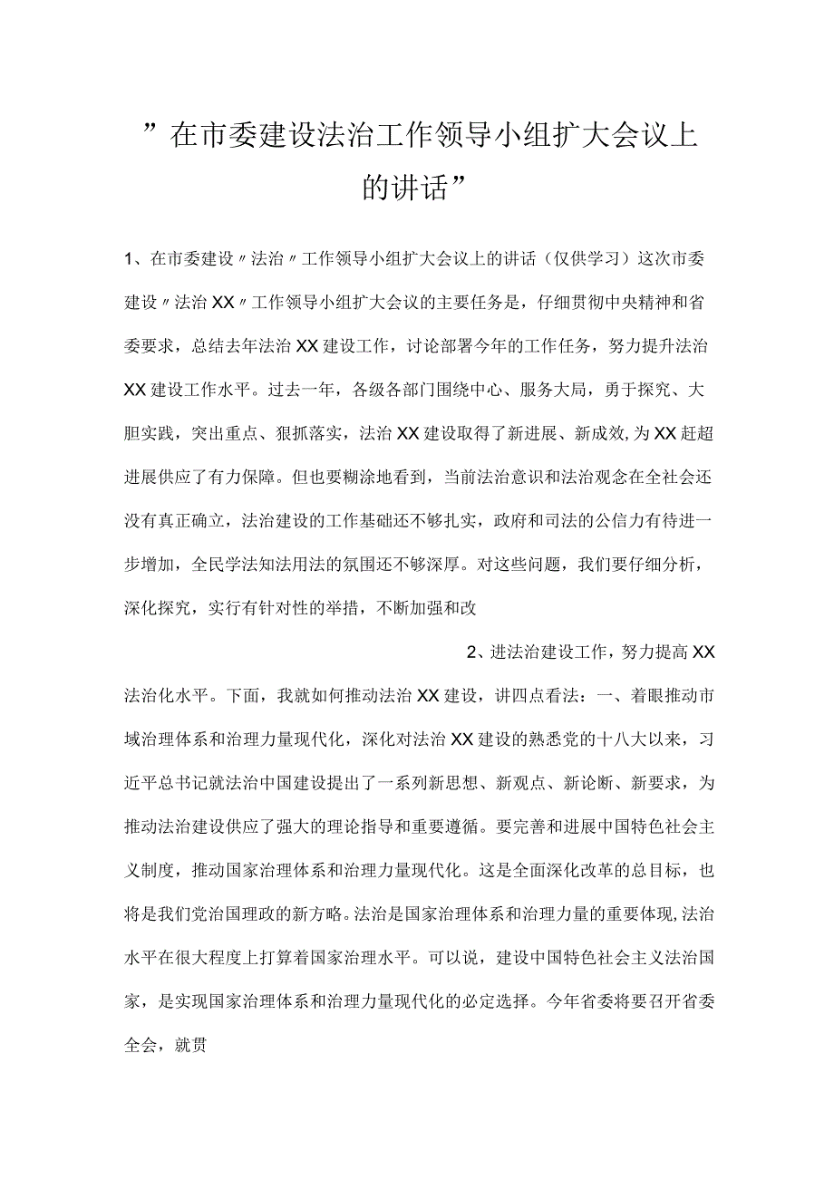 -在市委建设法治工作领导小组扩大会议上的讲话-.docx_第1页