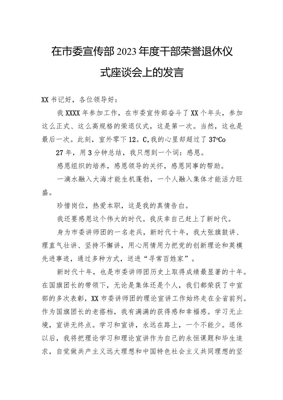 在市委宣传部2023年度干部荣誉退休仪式座谈会上的发言.docx_第1页