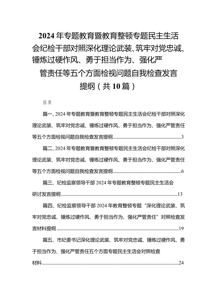 2024年专题教育暨教育整顿专题民主生活会纪检干部对照深化理论武装、筑牢对党忠诚、锤炼过硬作风、勇于担当作为、强化严管责任等五个方面.docx_第1页