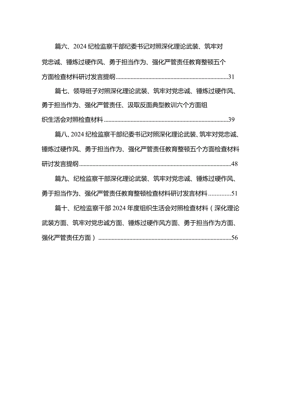 2024年专题教育暨教育整顿专题民主生活会纪检干部对照深化理论武装、筑牢对党忠诚、锤炼过硬作风、勇于担当作为、强化严管责任等五个方面.docx_第2页