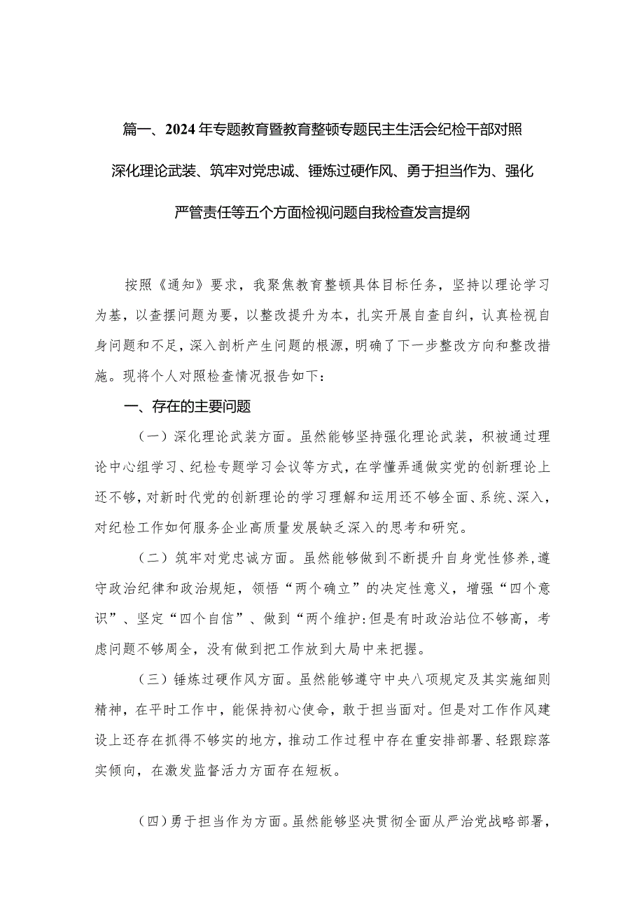 2024年专题教育暨教育整顿专题民主生活会纪检干部对照深化理论武装、筑牢对党忠诚、锤炼过硬作风、勇于担当作为、强化严管责任等五个方面.docx_第3页