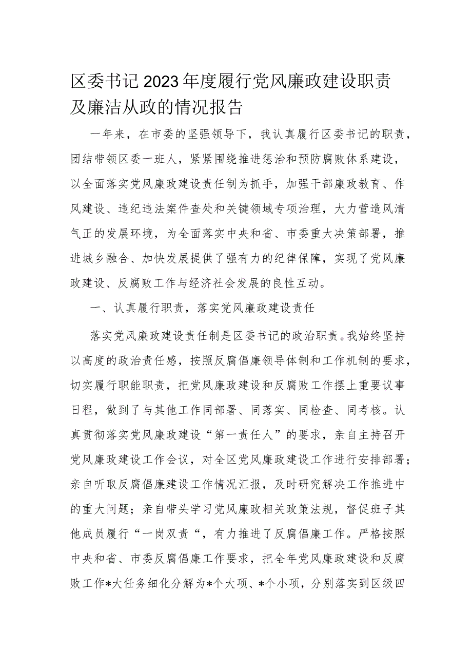 区委书记2023年度履行党风廉政建设职责及廉洁从政的情况报告.docx_第1页