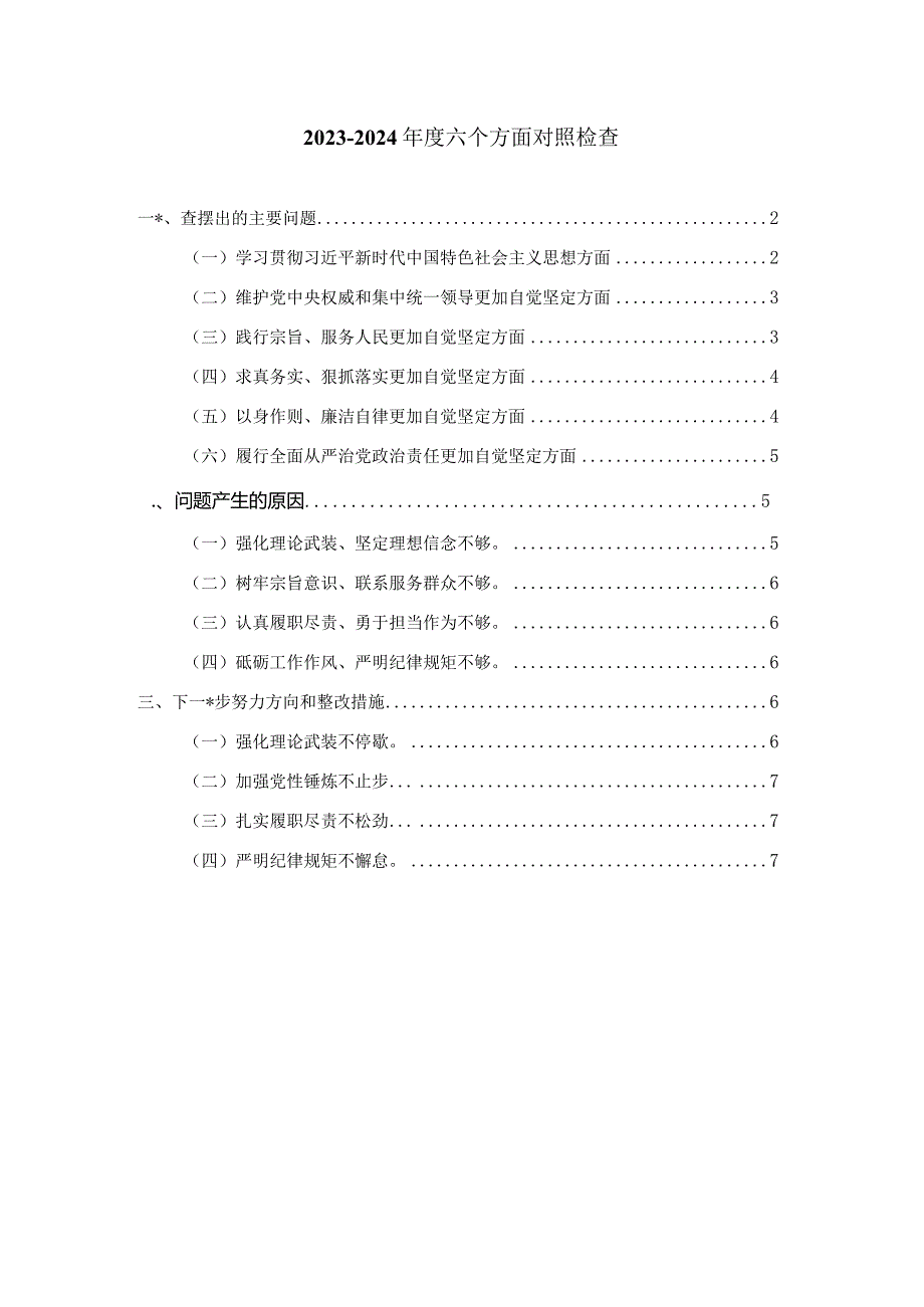 2024党员干部六个方面对照检查发言提纲二.docx_第1页