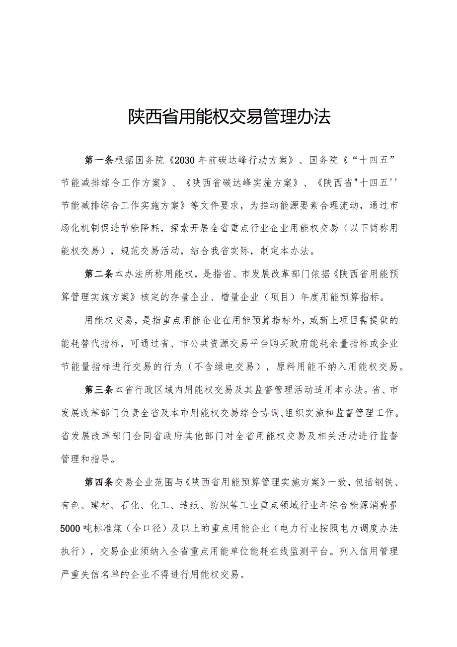 陕西省用能权交易管理办法（征.docx_第1页