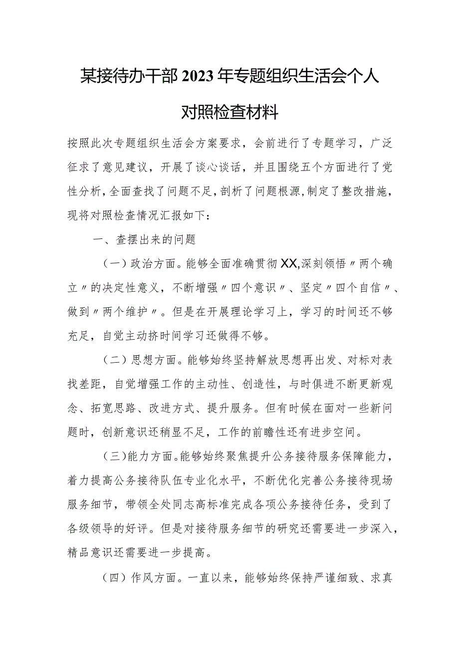 某接待办干部2023年专题组织生活会个人对照检查材料.docx_第1页