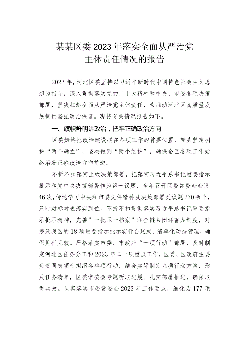 某某区委2023年落实全面从严治党主体责任情况的报告.docx_第1页