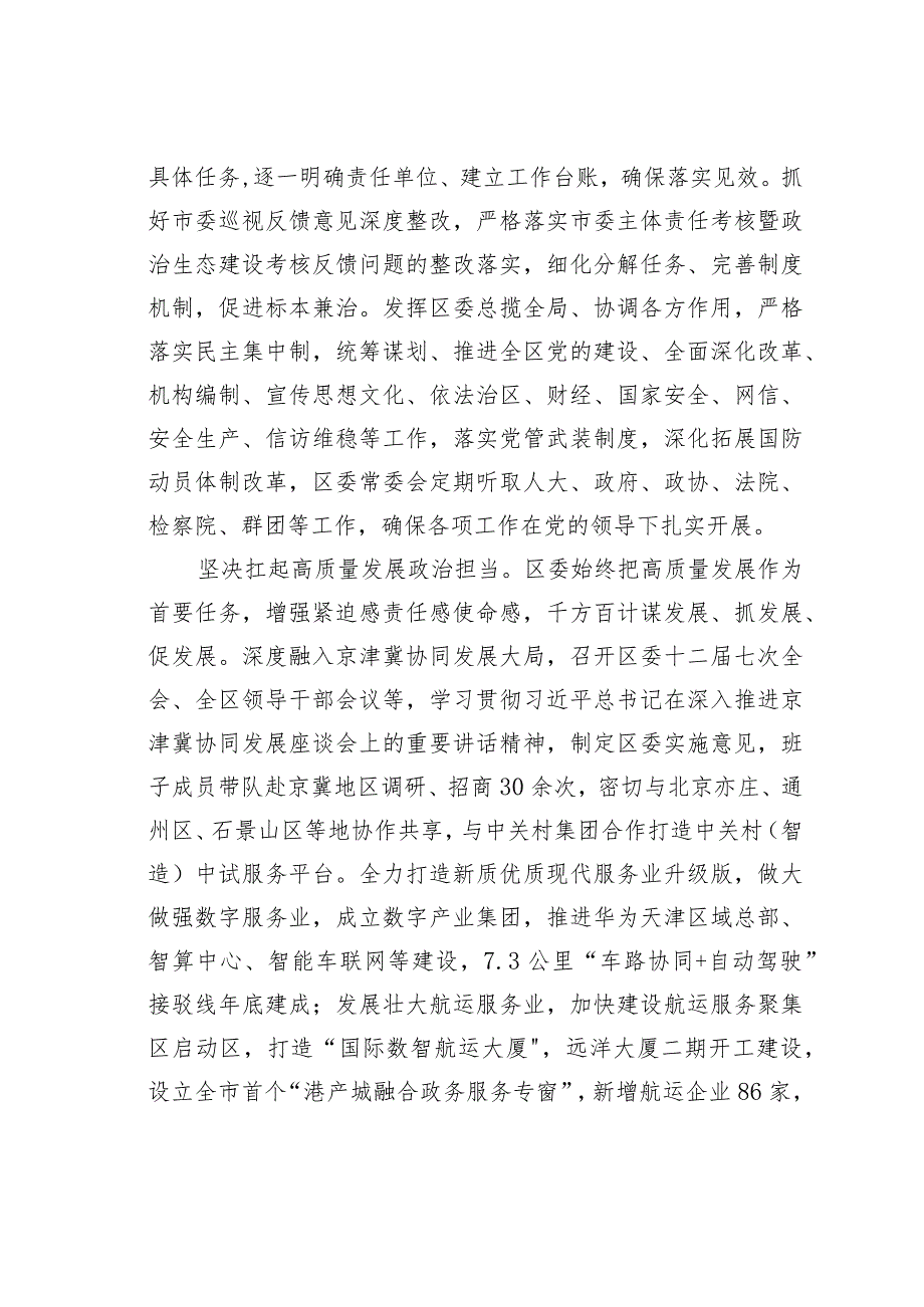 某某区委2023年落实全面从严治党主体责任情况的报告.docx_第2页