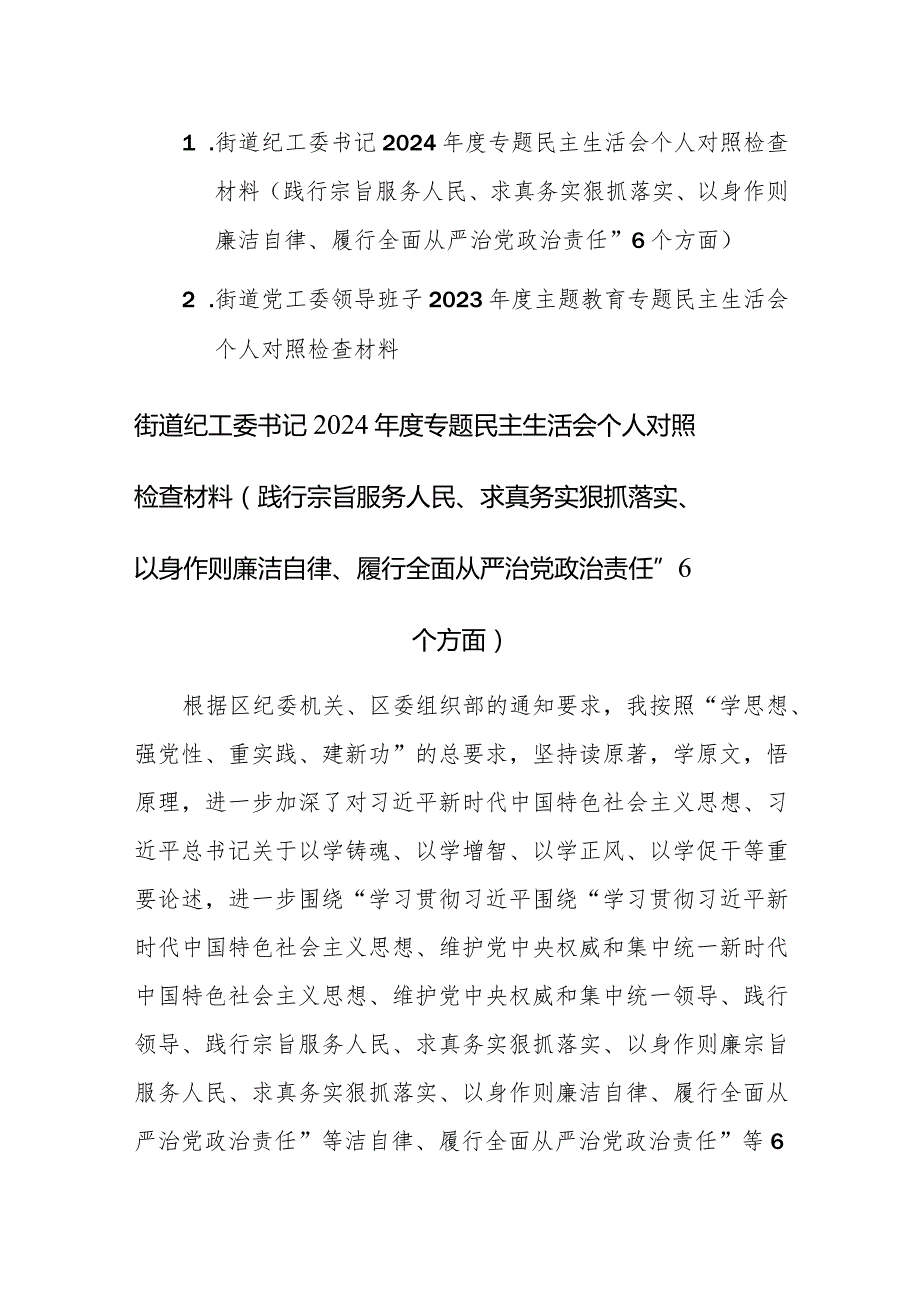 街道纪工委书记2024年度专题民主生活会个人“新六个方面”对照检查材料（践行宗旨服务人民、求真务实狠抓落实、以身作则廉洁自律、履行全面.docx_第1页