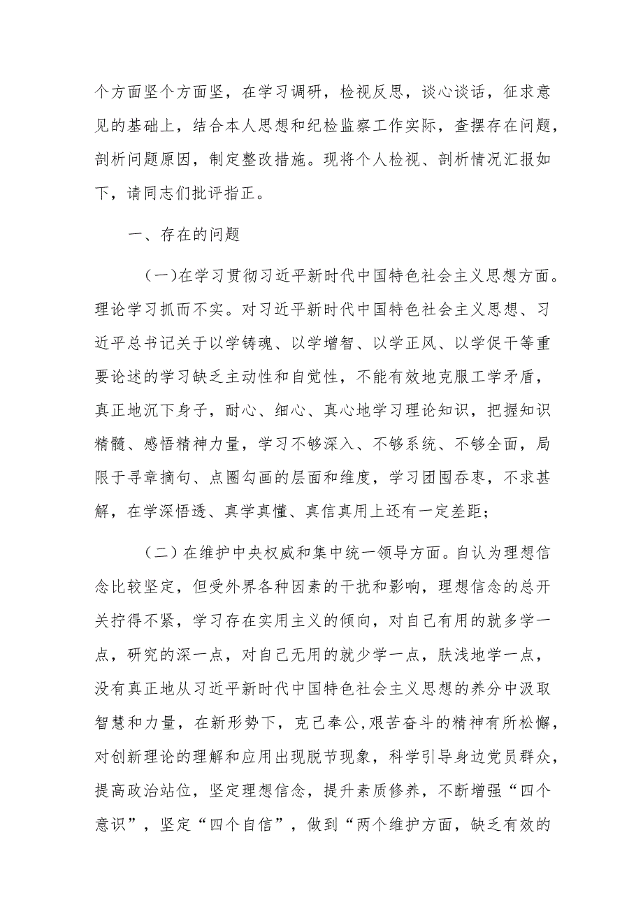 街道纪工委书记2024年度专题民主生活会个人“新六个方面”对照检查材料（践行宗旨服务人民、求真务实狠抓落实、以身作则廉洁自律、履行全面.docx_第2页