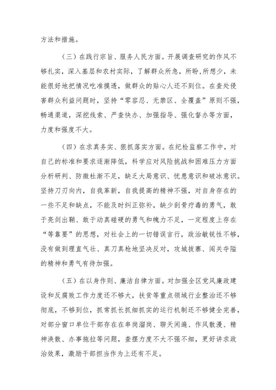 街道纪工委书记2024年度专题民主生活会个人“新六个方面”对照检查材料（践行宗旨服务人民、求真务实狠抓落实、以身作则廉洁自律、履行全面.docx_第3页