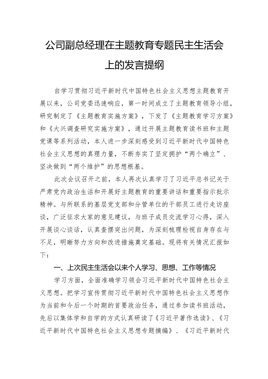 公司副总经理在主题教育专题民主生活会上的发言提纲.docx_第1页