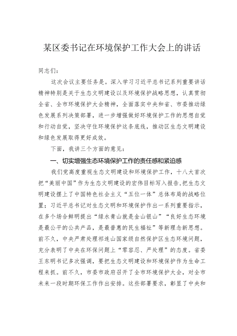 某区委书记在环境保护工作大会上的讲话.docx_第1页