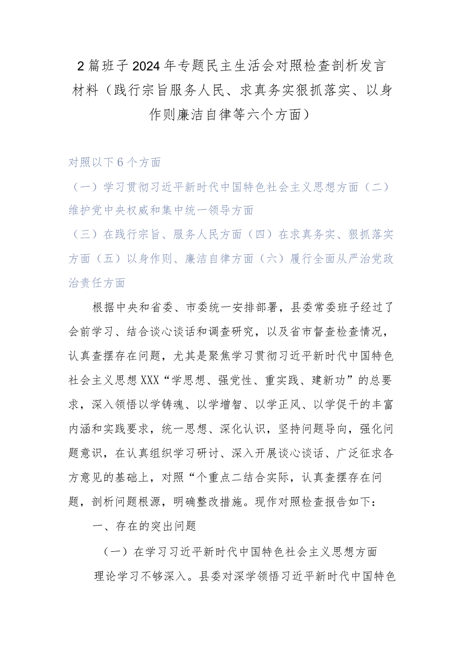 2篇班子2024年专题民主生活会对照检查剖析发言材料(践行宗旨服务人民、求真务实狠抓落实、以身作则廉洁自律等六个方面).docx_第1页