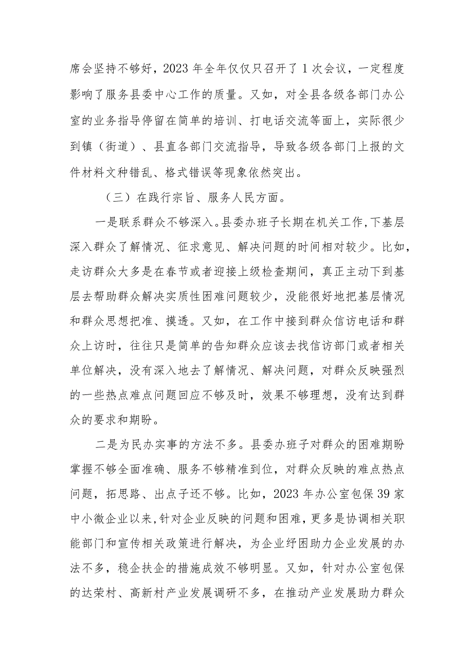 2篇班子2024年专题民主生活会对照检查剖析发言材料(践行宗旨服务人民、求真务实狠抓落实、以身作则廉洁自律等六个方面).docx_第3页