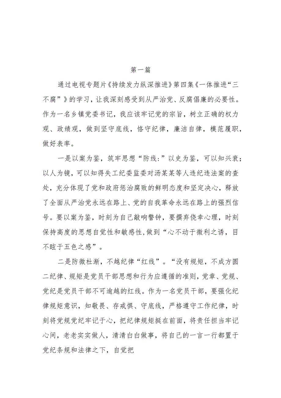 2024年学习第四集《一体推进“三不腐”》观后感心得体会感想领悟8篇.docx_第1页