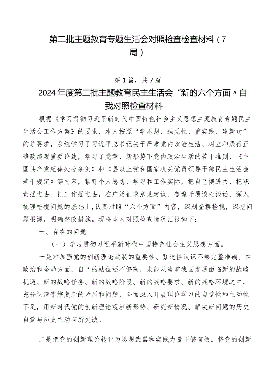 第二批专题教育专题生活会对照检查检查材料（7篇）.docx_第1页