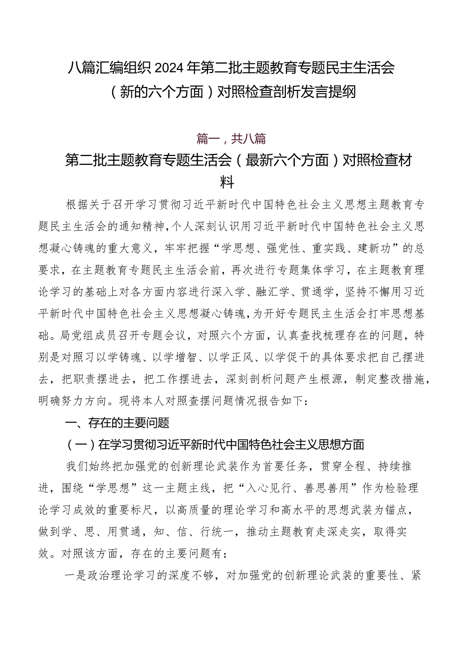 八篇汇编组织2024年第二批专题教育专题民主生活会(新的六个方面)对照检查剖析发言提纲.docx_第1页